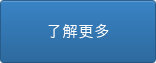 了解更多