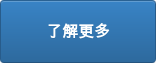 了解更多