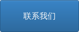 联系我们
